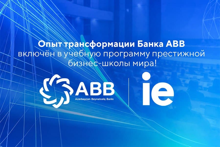 Глобальная бизнес-школа IE превратила опыт трансформации Банка ABB в учебный кейс