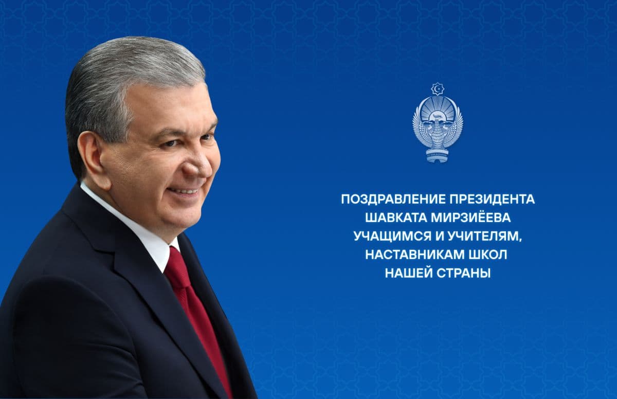 Мирзиёев: «Наши дети — светлое будущее Нового Узбекистана»
