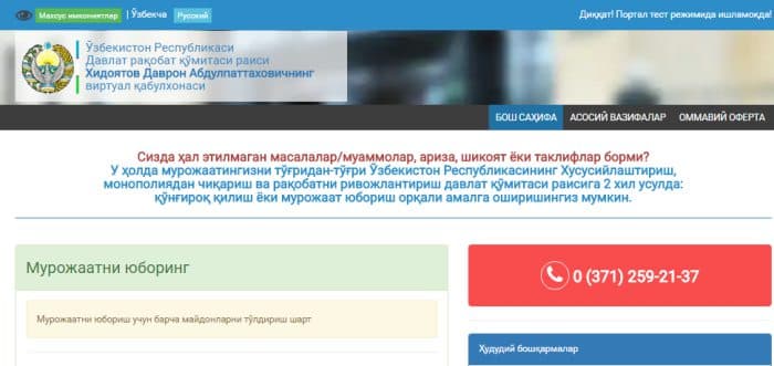 Davlat raqobat qo‘mitasi raisining virtual qabulxonasi ishga tushdi