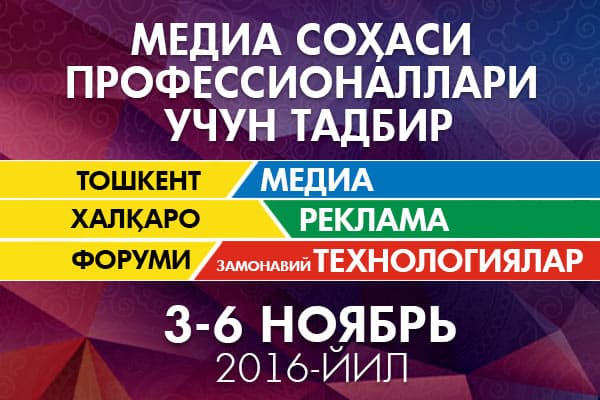 2016 yilning 3-6 noyabrida Toshkentda “Media, reklama va zamonaviy texnologiyalar” xalqaro forumi bo‘lib o‘tadi