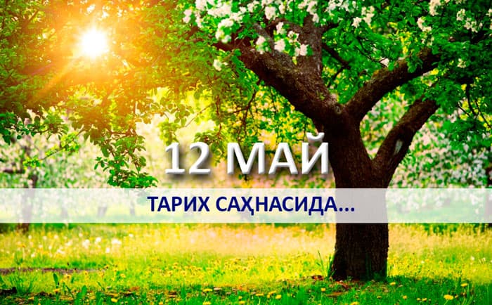 12 may sanasi muhim voqealari