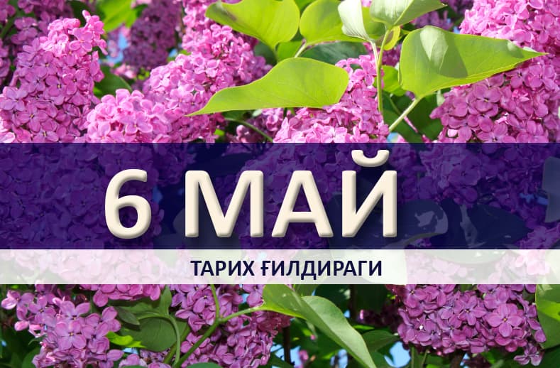 6 may: tarix sahnasida...