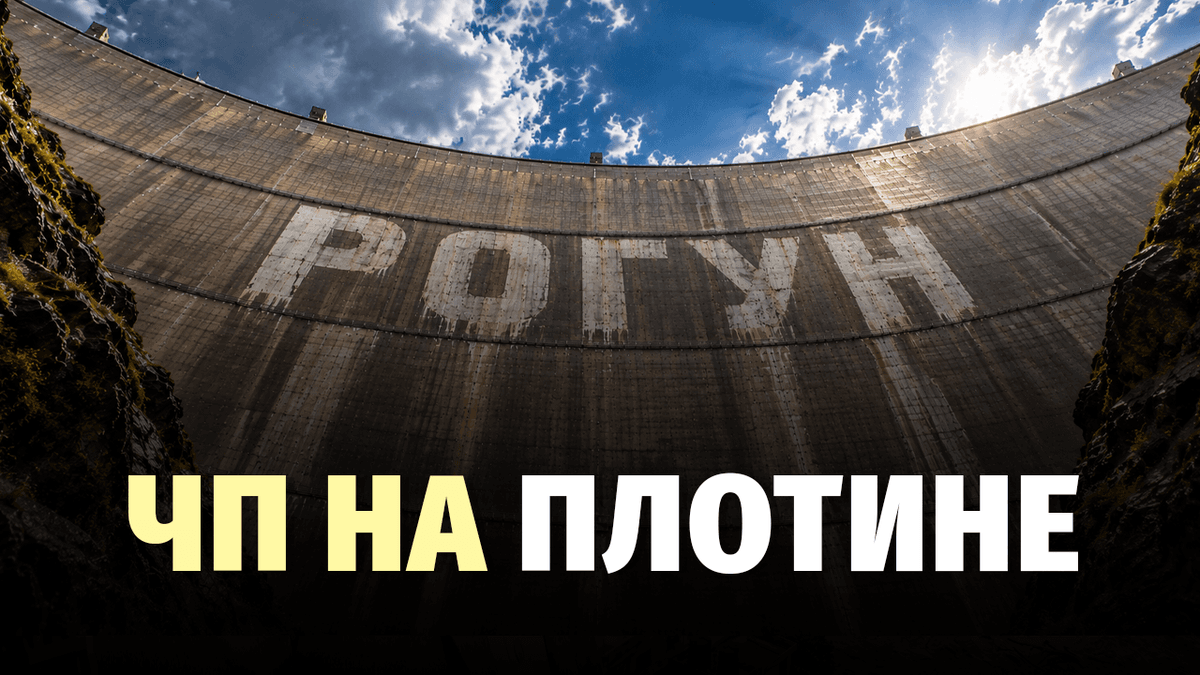 ЧП на Рогунской ГЭС: Серия аварий на стройке века. Безопасен ли мегапроект?