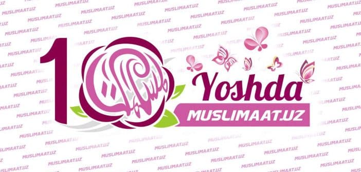 Shayx Muhammad Sodiq Muhammad Yusuf duosi bilan ish boshlagan Muslimaat.uz sayti 10 yoshda!