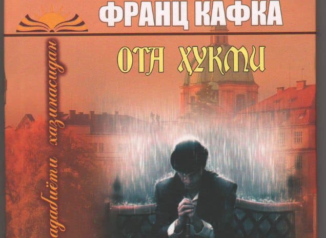 Frants Kafkaning “Ota hukmi” nomli kitobi o‘zbek tilida chop etildi