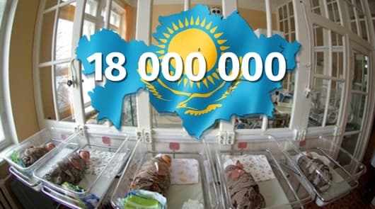 Qozog‘istonning 18 millioninchi fuqarosi kim bo‘ldi?