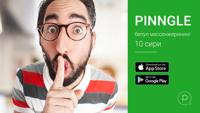 Ўзбекистонлик фойдаланувчилар учун Pinngle бепул мессенжерининг 10 сири