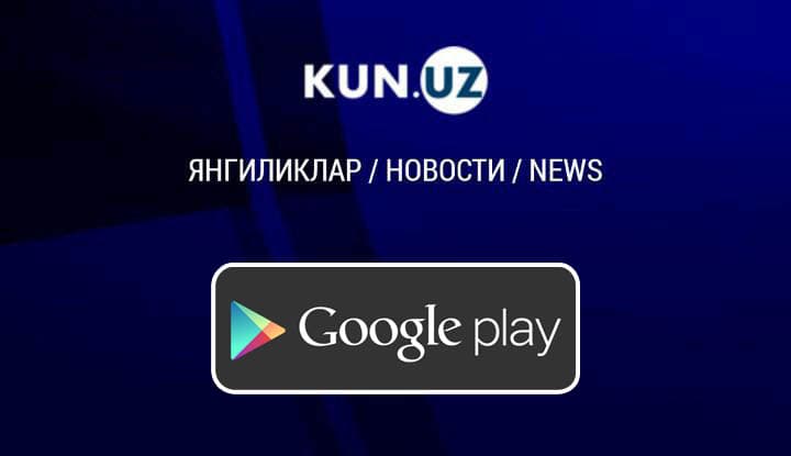 Кун.uz мобил иловаси янгиланди
