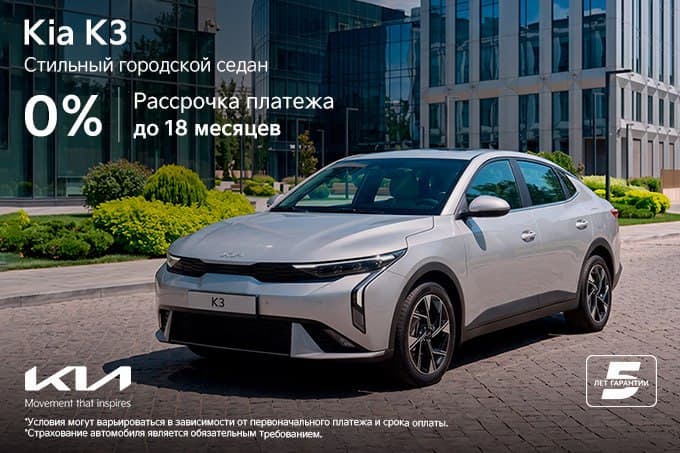 Kia K3 теперь — от 0% годовых: программа рассрочки до 18 месяцев
