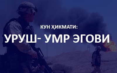  Kun hikmati: Urush- umr egovi