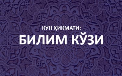 Kun hikmati:  Bilim ko‘zi