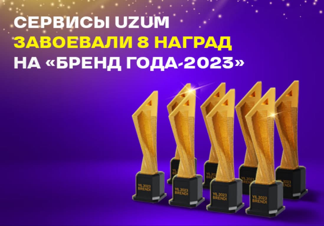 Сервисы Uzum завоевали 8 наград на «Бренд года-2023»
