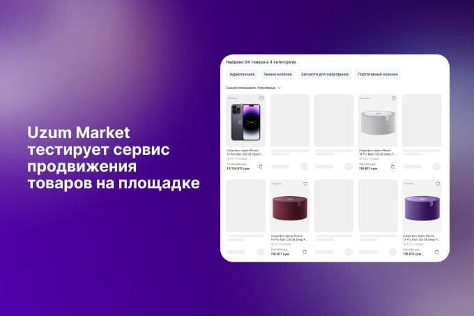 Uzum Market тестирует сервис продвижения товаров на площадке