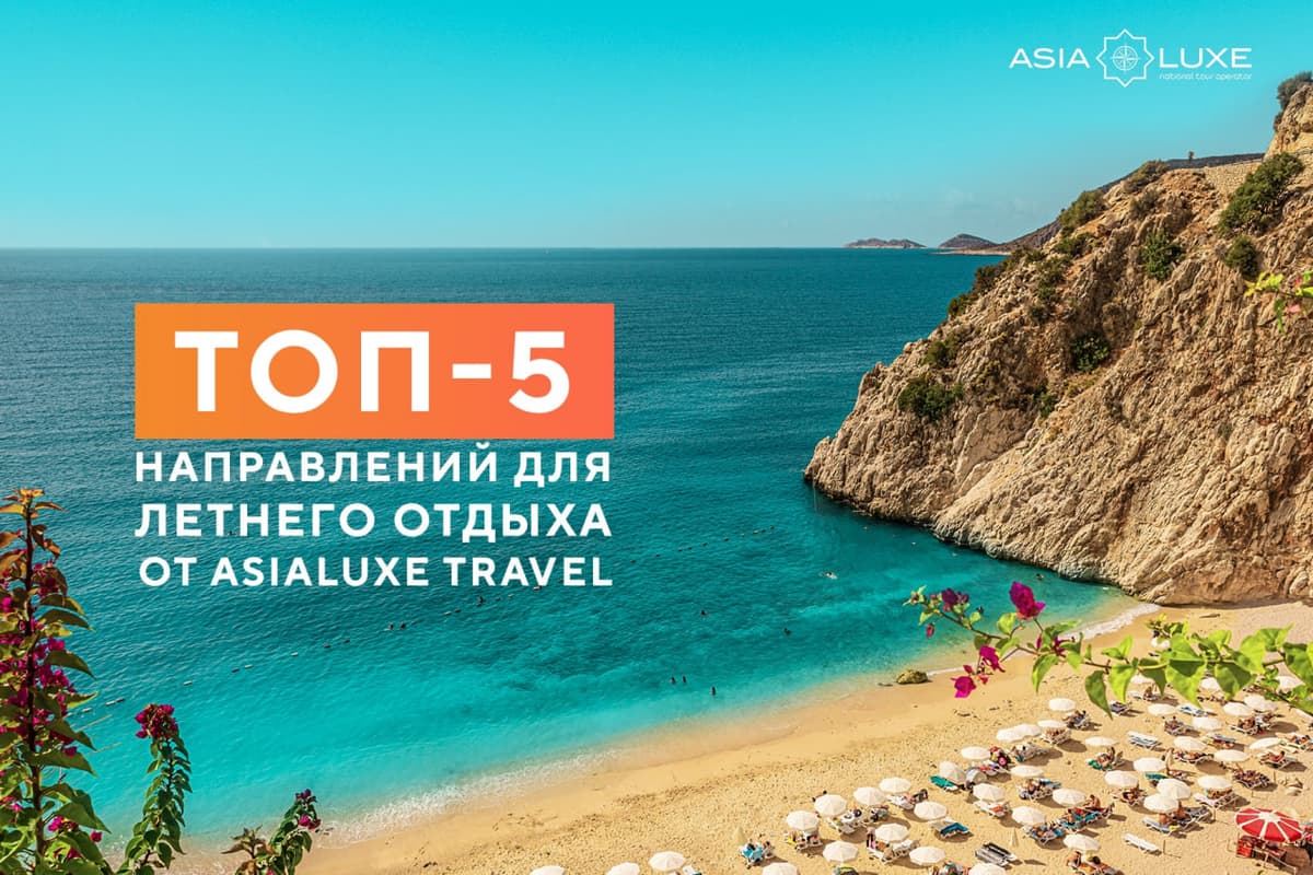ТОП-5 направлений для летнего отдыха от Asialuxe Travel