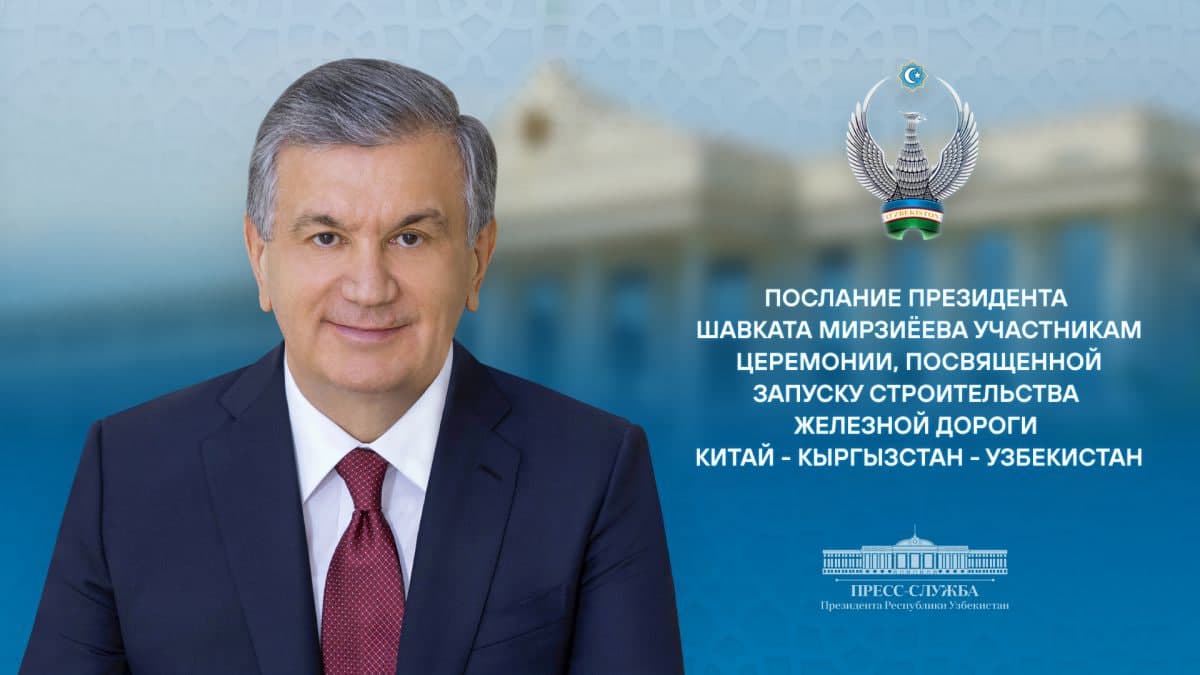 Мирзиёев назвал историческим событием строительство ж/д Китай-Кыргызстан-Узбекистан