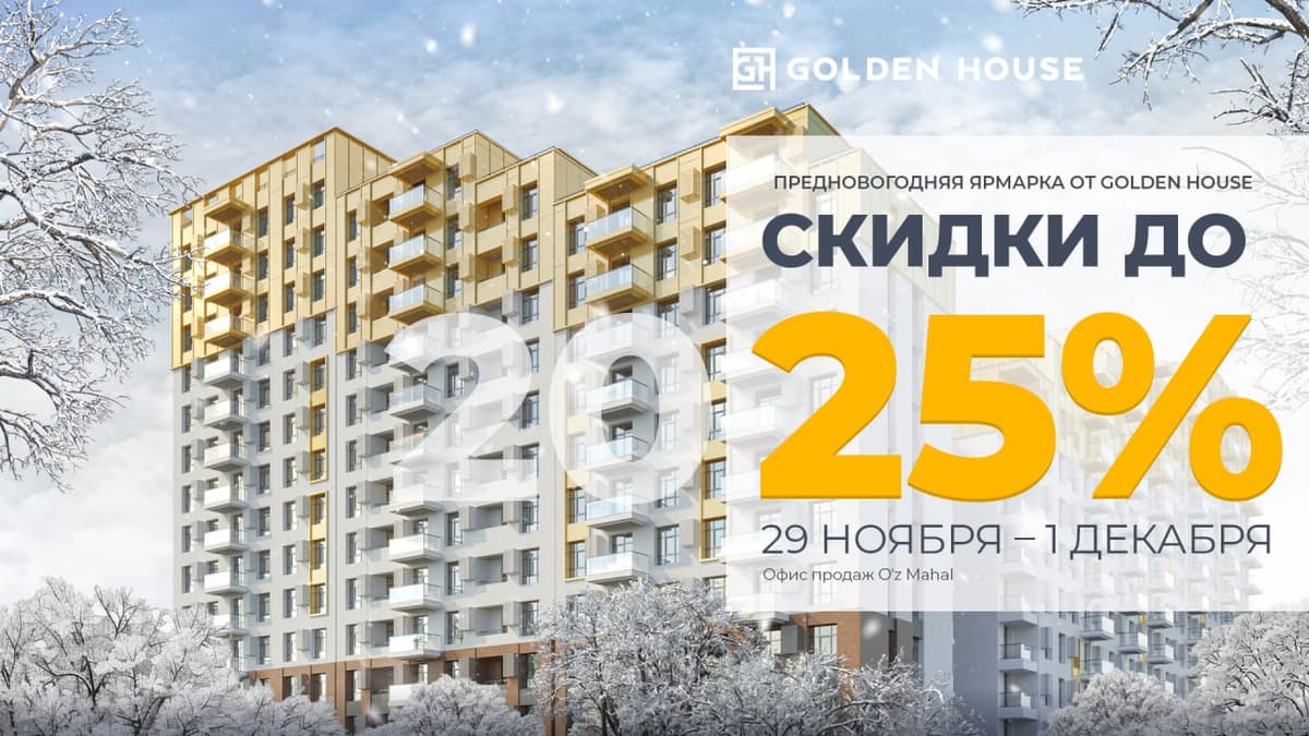 Предновогодняя ярмарка от Golden House: скидки до 25%