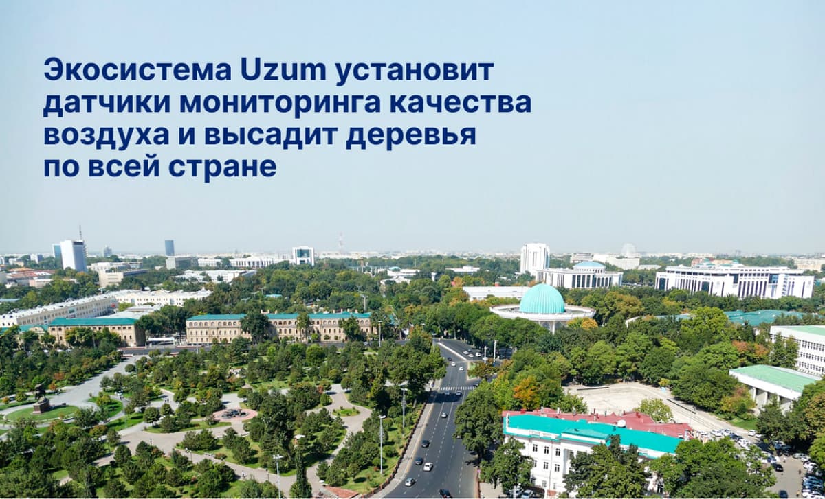 Uzum и Капиталбанк установят датчики мониторинга качества воздуха и высадят деревья по всей стране