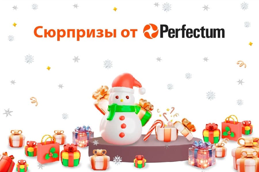 Праздничные сюрпризы от Perfectum!