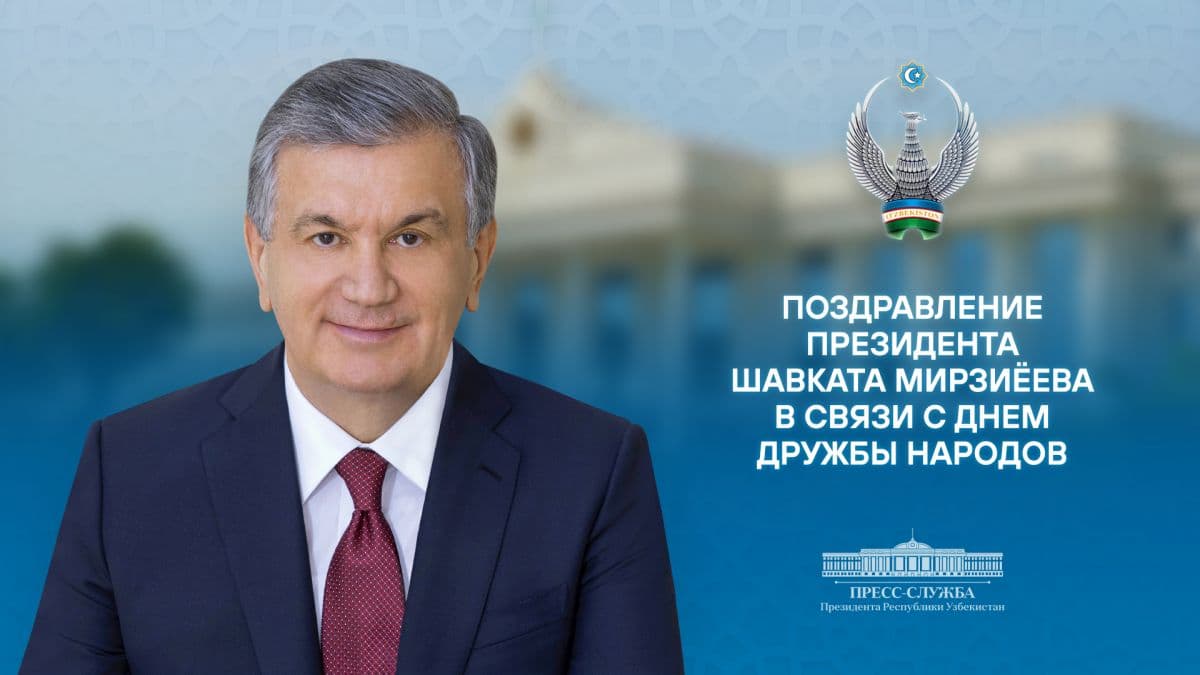 Президент Узбекистана поздравил граждан с Днем дружбы народов