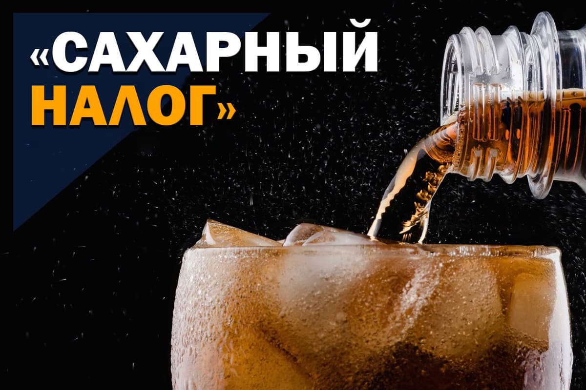 Налог на сладкие газированные напитки: сработает ли? 