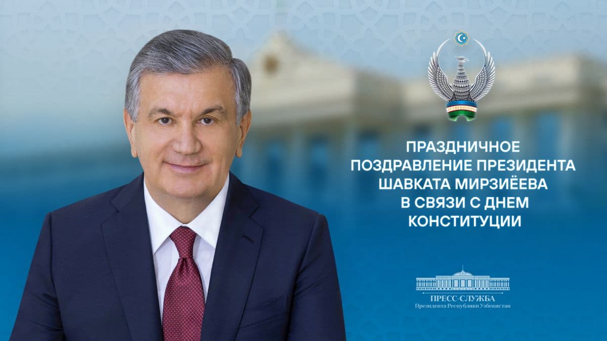 Мирзиёев поздравил узбекистанцев с Днем Конституции