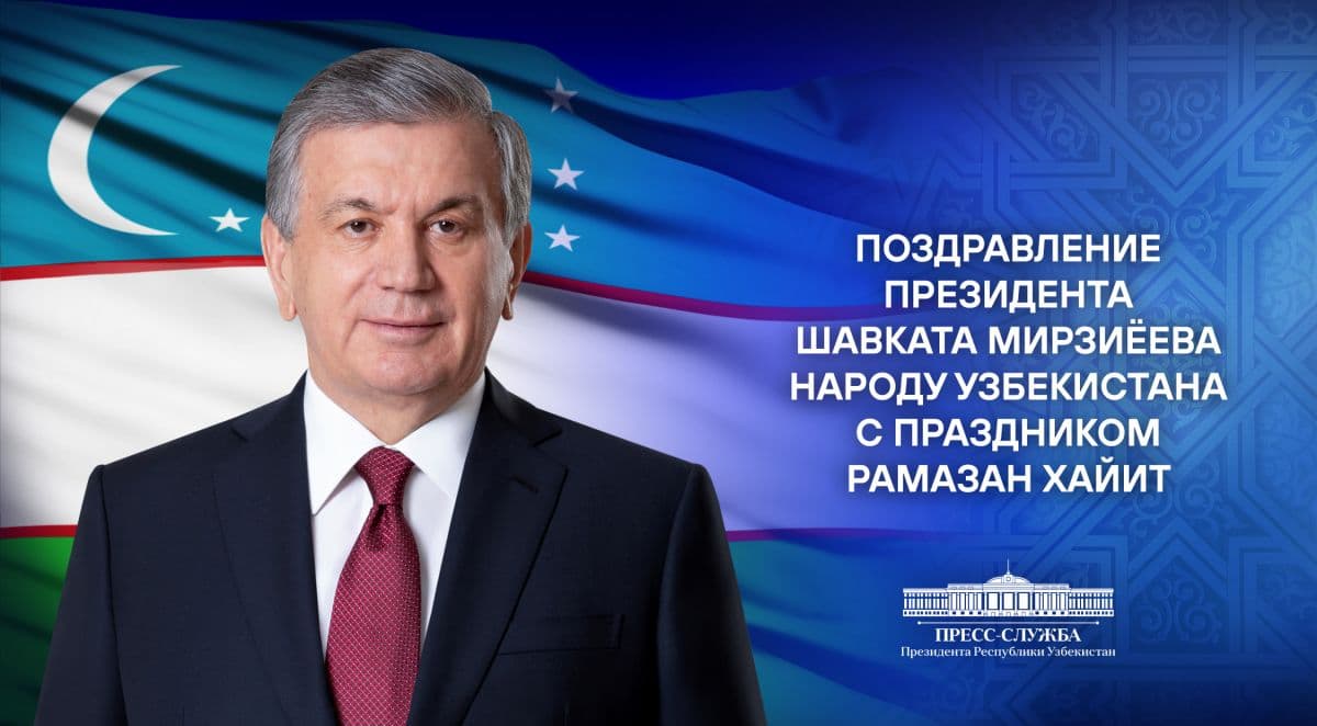Шавкат Мирзиёев поздравил народ Узбекистана с праздником 