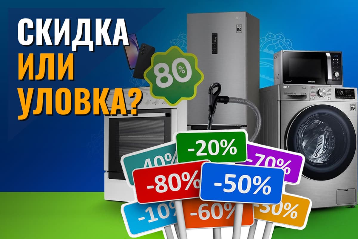 «Скидка до 80 %»: реальные акции или манипуляции с ценами?