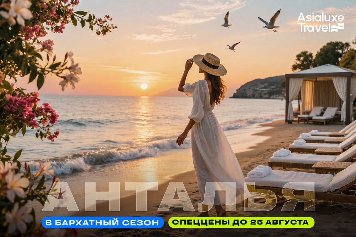 Анталья в бархатный сезон: спеццены до 25 августа
