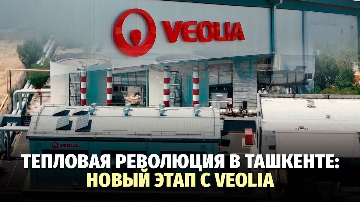 Veolia Energy Tashkent: три года устойчивых изменений в теплоснабжении столицы