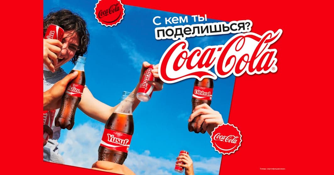 Легендарная кампания «C кем ты поделишься этой Coca-Cola?» возобновив свое триумфальное шествие по миру, добралась до Узбекистана!