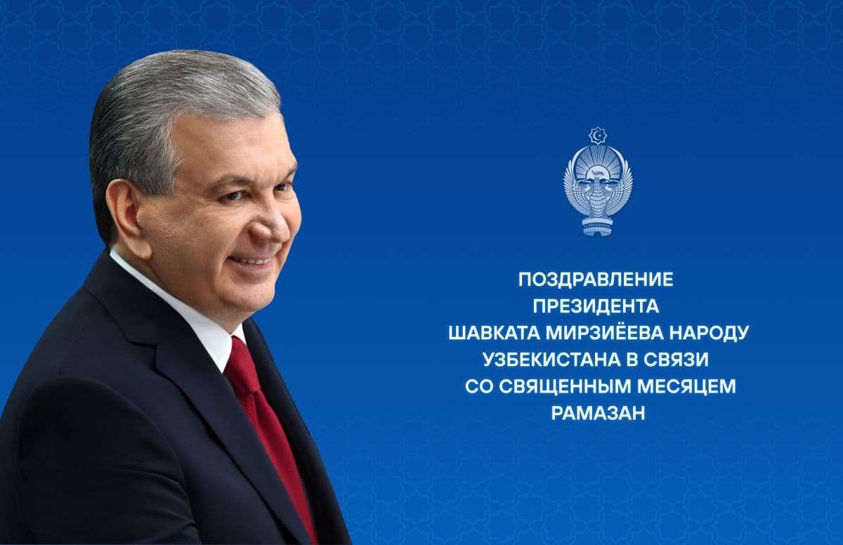 Президент поздравил народ Узбекистана с наступлением месяца Рамазан