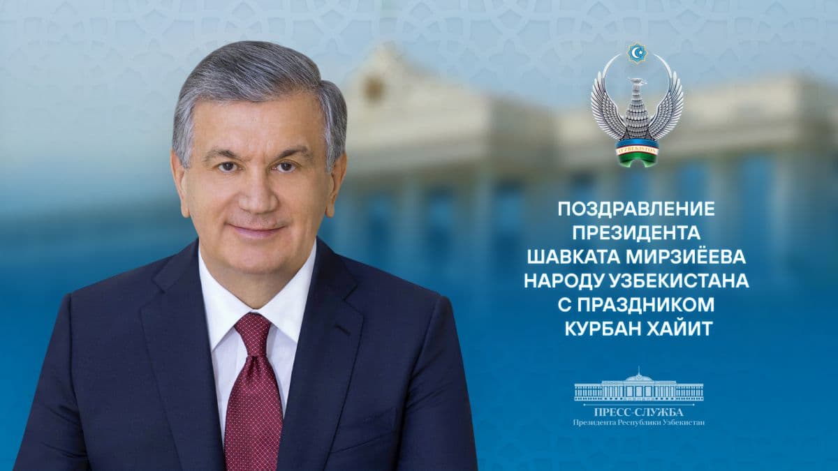 Шавкат Мирзиёев поздравил народ Узбекистана с Курбан хайитом