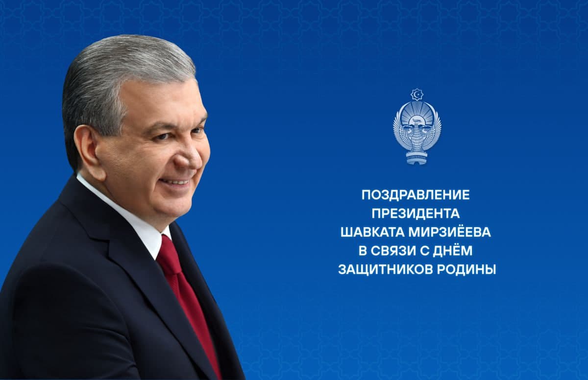 Мирзиёев поздравил военнослужащих Узбекистана с Днем защитников Родины