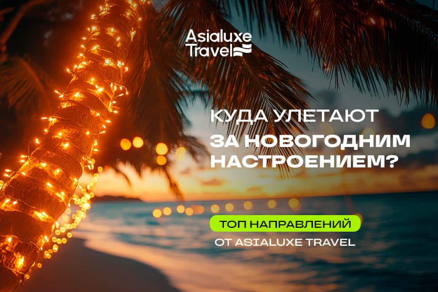 Куда улетают за новогодним настроением: ТОП направлений от Asialuxe Travel