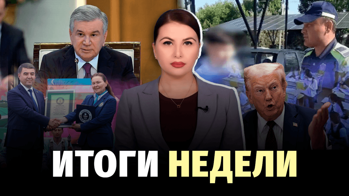 Школьники за рулём, угольная ТЭС, рекорд Намангана и напряжённость вокруг Ирана – новости недели