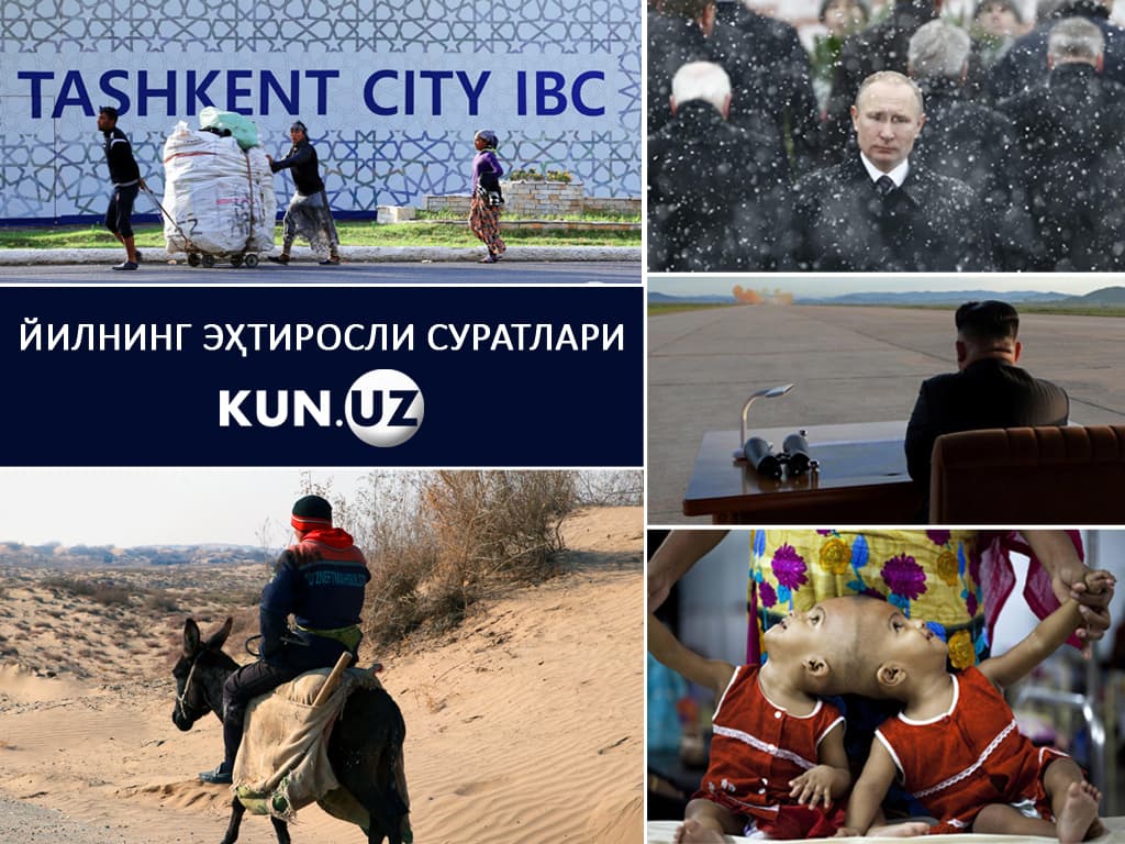 Kun.uz tasnifi: 2017 yilning ehtiroslarga boy daqiqalari suratlarda​