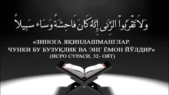Zinoga yaqinlashmanglar. Chunki bu buzuqlikdir!