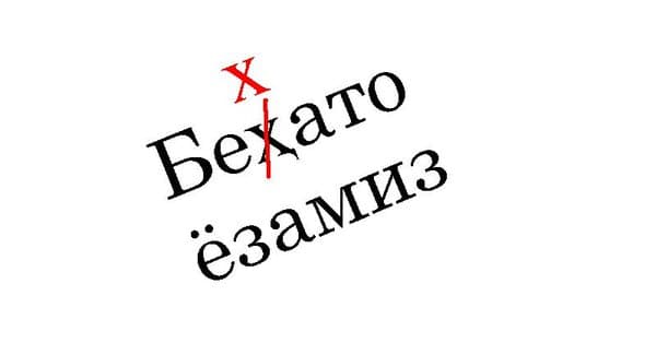 Savodxonlik testi: o‘zbek tilida eng ko‘p xato yoziladigan so‘zlar (1-qism)