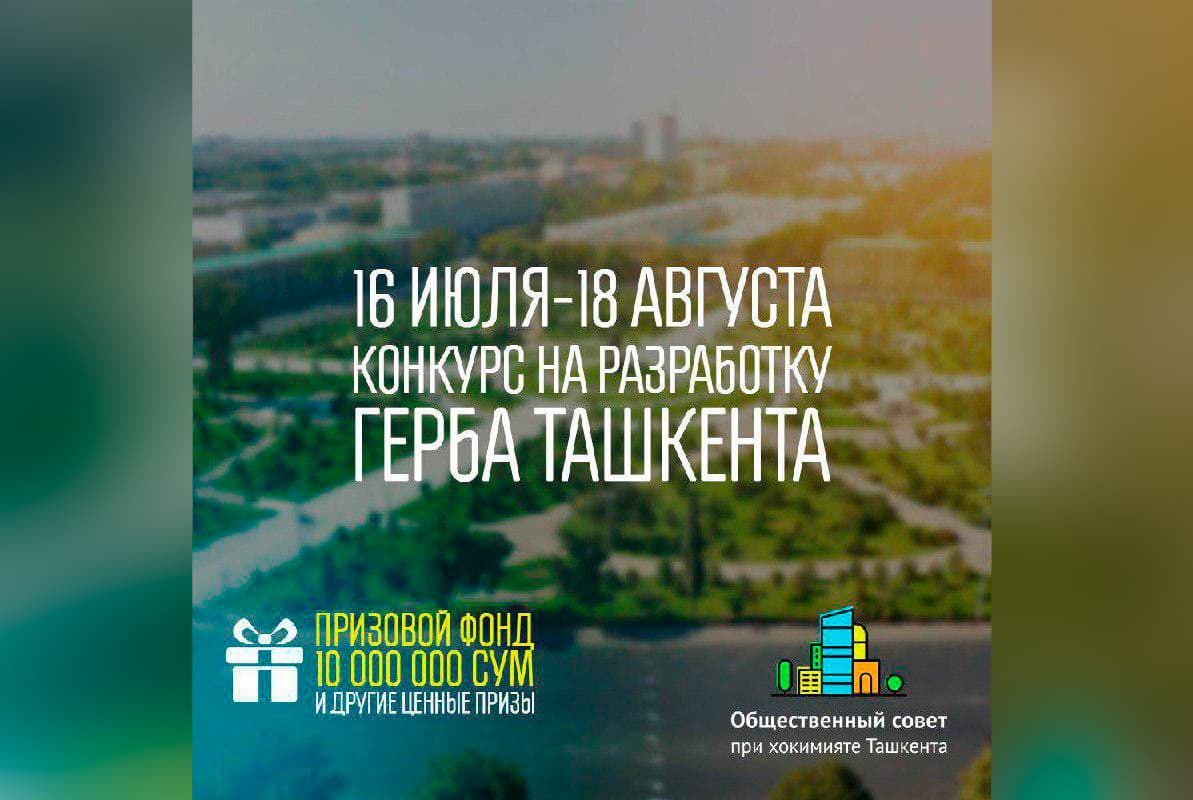 ​​Столичный хокимият объявляет конкурс на разработку герба Ташкента