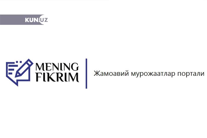 “Mening fikrim” veb-portali ishga tushdi: O‘zbekiston qonunlari bo‘yicha taklif berish imkoniyati yaratildi