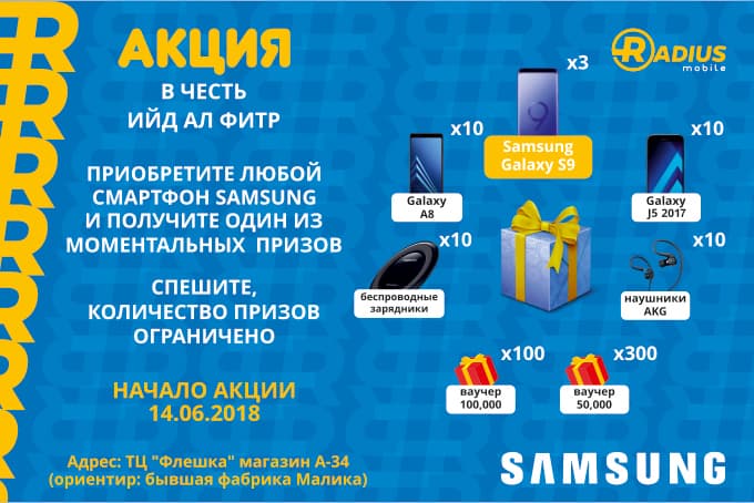В честь праздника Рамазан хайит сеть магазинов Radius Mobile объявляет о масштабной АКЦИИ!