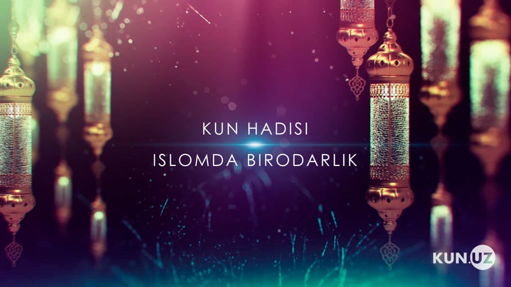 Musulmon o‘z birodariga zulm qilmaydi, uni xorlamaydi va yolg‘on so‘zlamaydi