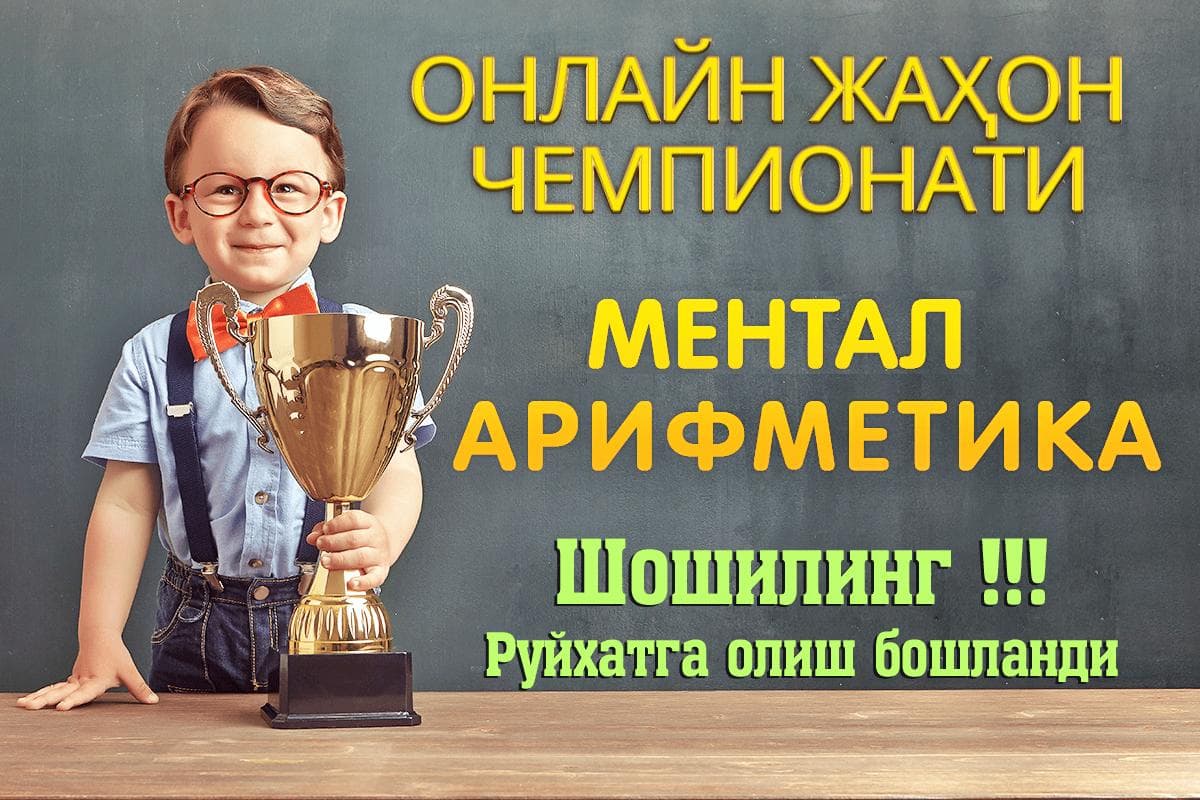 11 iyul kuni mental arifmetika bo‘yicha onlayn jahon chempionati o‘tkaziladi