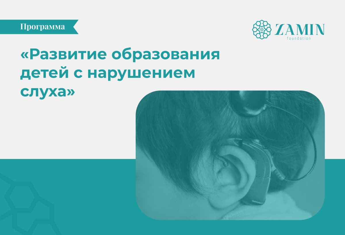 Фонд Зироат Мирзиёевой ежегодно будет оплачивать операции 30 детей с нарушениями слуха