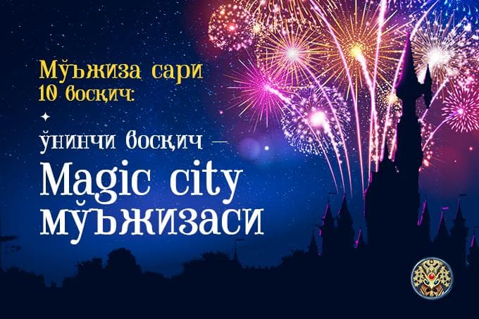 Mo‘jiza sari 10 bosqich: o‘ninchi bosqich – Magic City mo‘jizasi