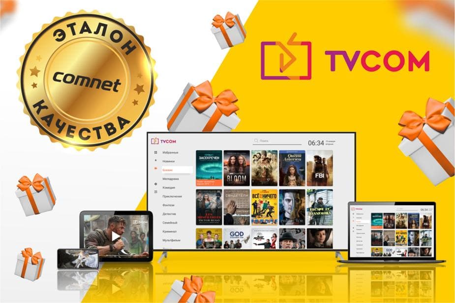 Comnet подтвердил качество Интернета и дарит всем IPTV от TVCOM