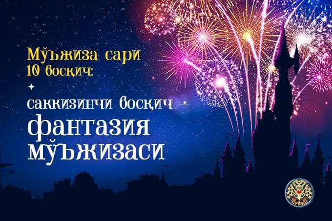 Mo‘jiza sari 10 bosqich: sakkizinchi bosqich – tasavvur mo‘jizasi