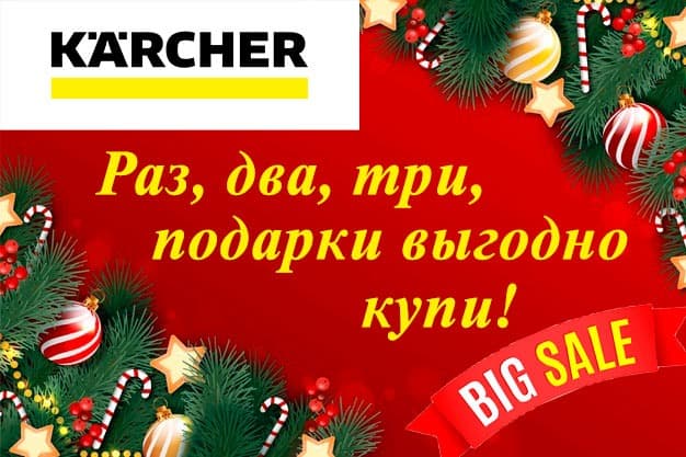 Новогодняя акция от Karcher: специальная скидка на бытовую технику!