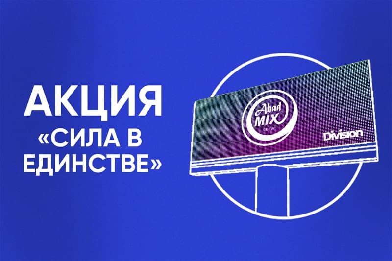 Ahadmix Group va Division tashqi reklama aksiyasini boshlashdi