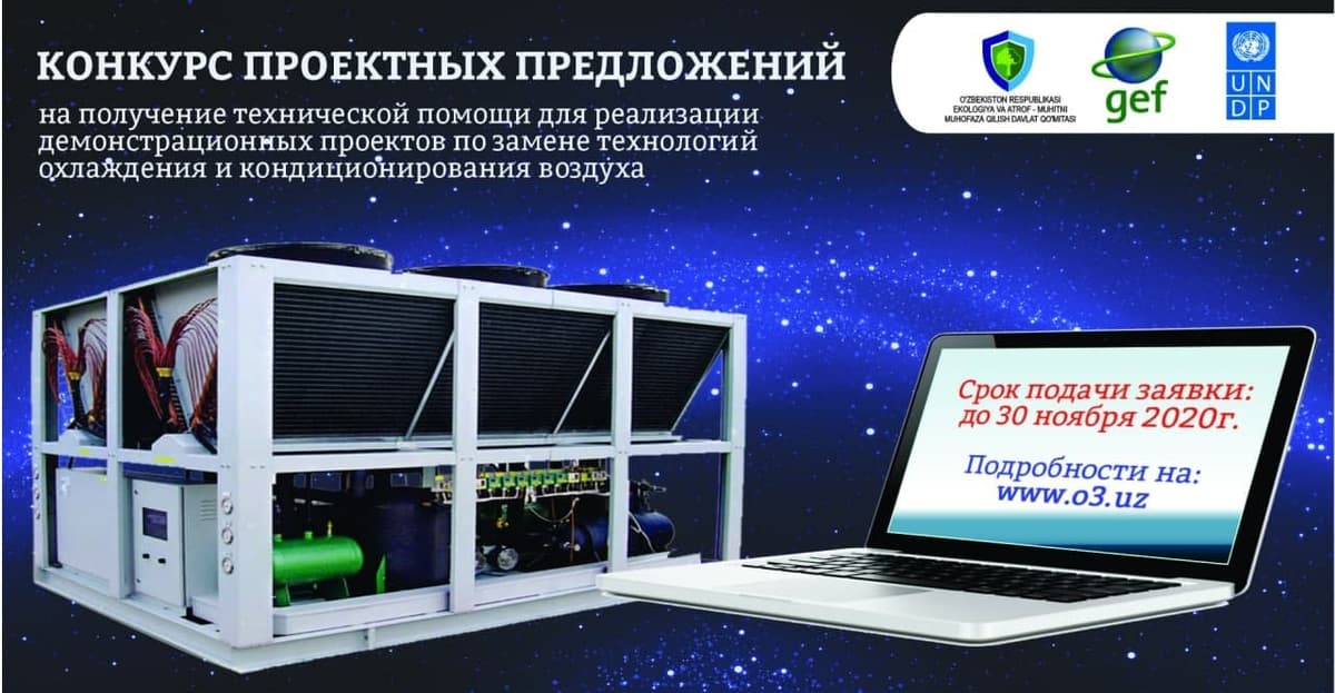 ПРООН объявил конкурс на проекты по замене технологий охлаждения и кондиционирования воздуха в Узбекистане